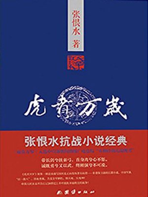 cover image of 虎贲万岁( Long Live the "Brave Warrior")